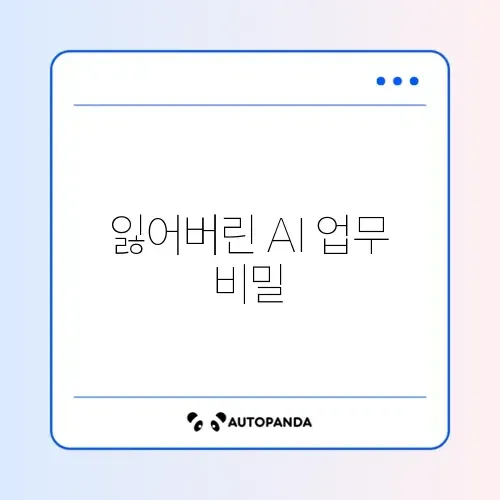 AI 업무 활용 복구방법