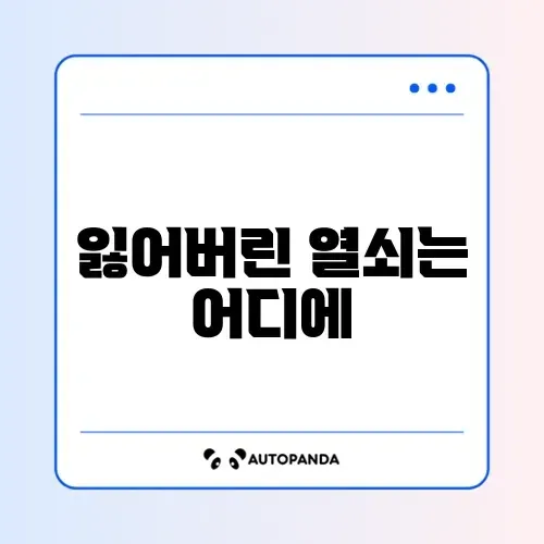 비밀번호 관리 복구방법