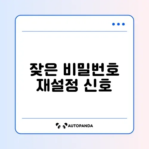 비밀번호 관리 초기증상
