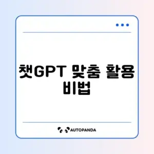 챗GPT 설정방법