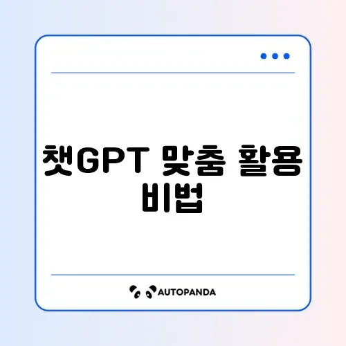 챗GPT 설정방법 챗GPT 설정방법