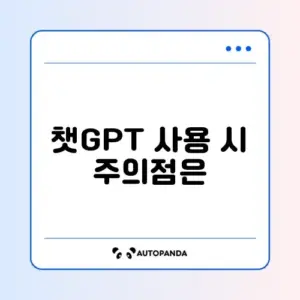 챗GPT 예방방법