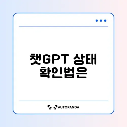 챗GPT 정상 여부