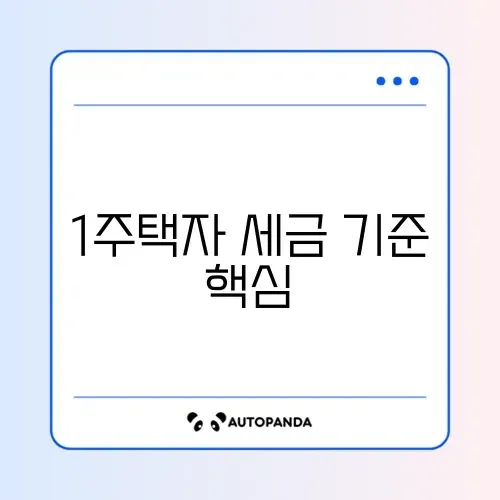 1주택자 종합부동산세 면제 기준 완벽 정리 가이드