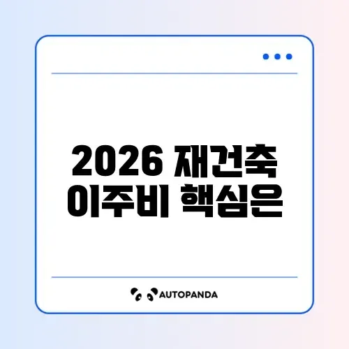 2026년 재건축 이주비 대출 조건 완벽 정리하기