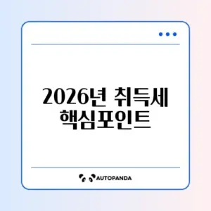 2026년 부동산 취득세율 계산기 완벽 정리 방법