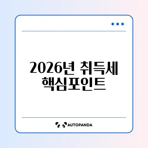 2026년 부동산 취득세율 계산기 완벽 정리 방법