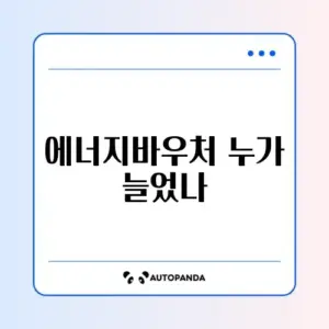 에너지바우처 수급 대상 확대 기준 완벽 정리 알아보기