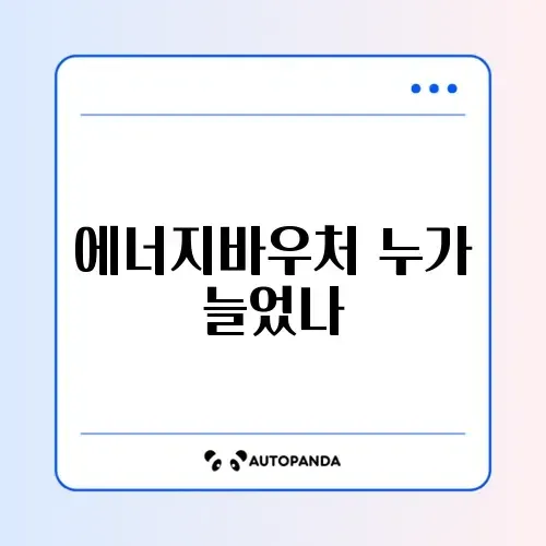 에너지바우처 수급 대상 확대 기준 완벽 정리 알아보기
