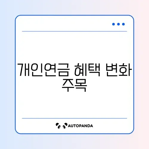 개인연금 저축 소득공제 혜택 강화 완벽 정리 알아보기