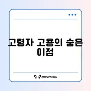 고령자 계속 고용 장려금으로 기업이 누릴 수 있는 혜택 완벽 정리