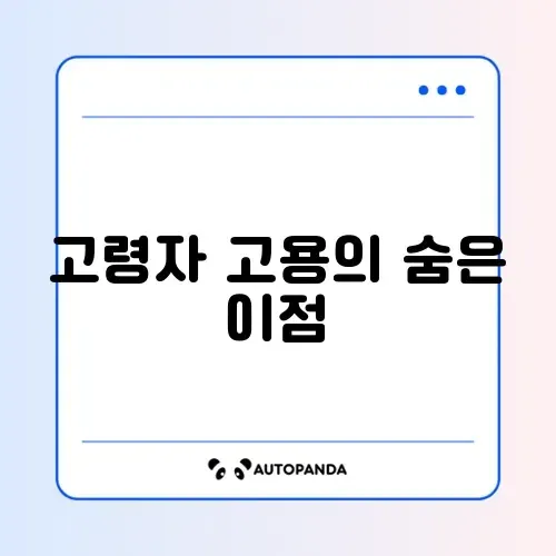 고령자 계속 고용 장려금으로 기업이 누릴 수 있는 혜택 완벽 정리