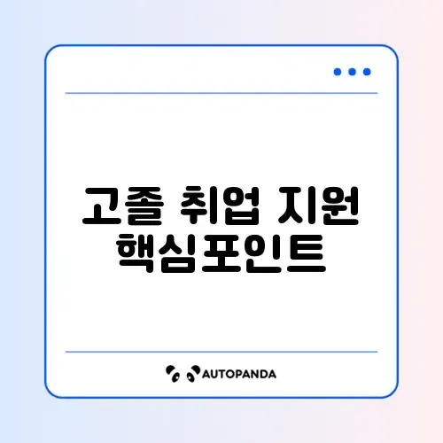 고졸 취업 희망 사다리 장학금 완벽 정리 가이드
