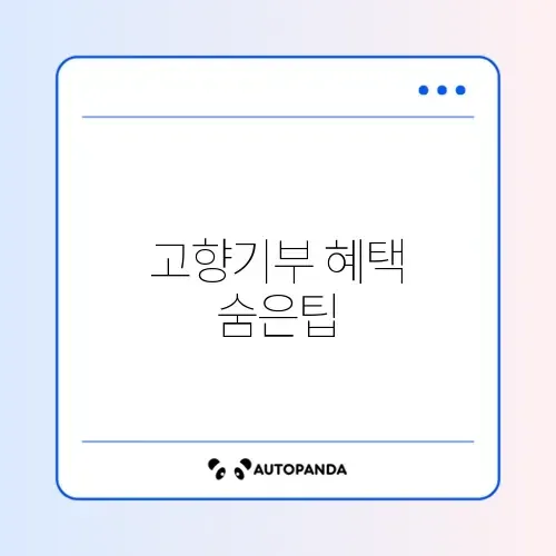 고향사랑기부금 세액공제 답례품 추천과 활용법 완벽 정리