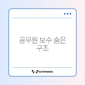 공무원 보수 체계 및 직급 보조비 완벽 정리 알아보기