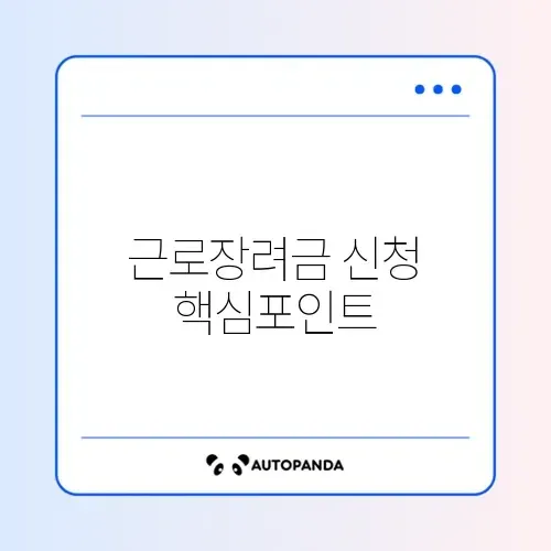 근로장려금 정기 신청 기간 및 자격 완벽 정리 알아보기