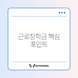 대학생 근로장학금 시급 및 신청 방법 완벽 정리