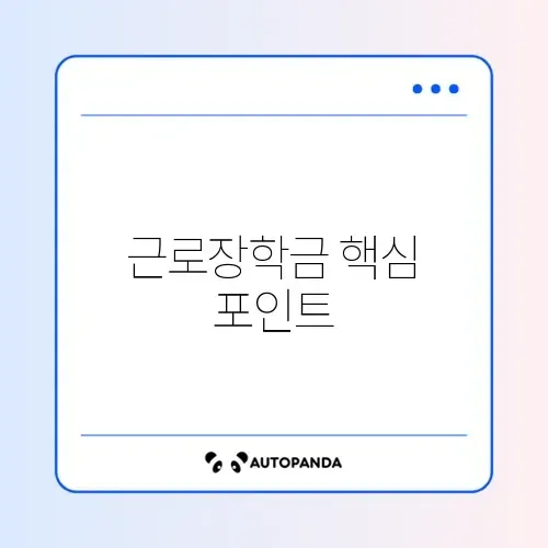 대학생 근로장학금 시급 및 신청 방법 완벽 정리