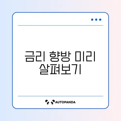 2026년 하반기 기준금리 전망 완벽 정리 알아보기