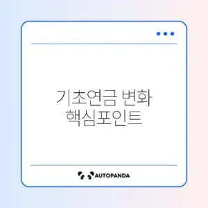 기초연금 수급 자격과 금액 인상 완벽 정리 알아보기