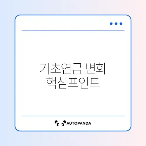 기초연금 수급 자격과 금액 인상 완벽 정리 알아보기