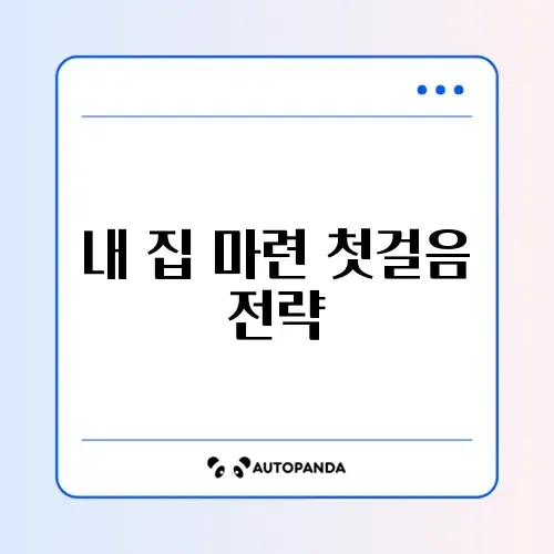 생애 최초 주택 구입 자금 대출 완벽 가이드 알아보기