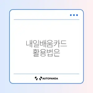 국민내일배움카드 사용처 및 한도 완벽 정리 가이드