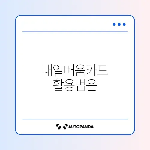 국민내일배움카드 사용처 및 한도 완벽 정리 가이드