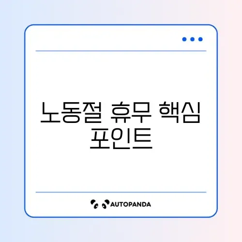노동절 휴무 완벽 정리 가이드