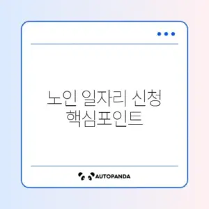 노인 일자리 사업 신청 기간과 신청 방법 완벽 정리