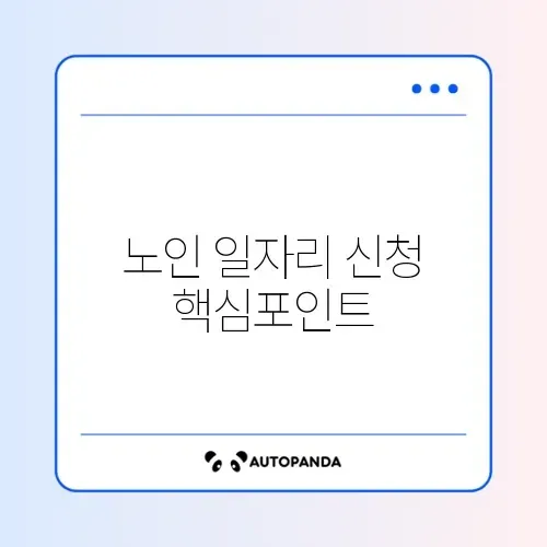 노인 일자리 사업 신청 기간과 신청 방법 완벽 정리