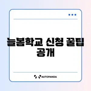 늘봄학교 신청과 프로그램 비용 완벽 가이드 알아보기
