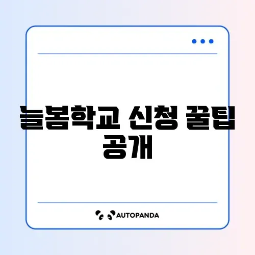 늘봄학교 신청과 프로그램 비용 완벽 가이드 알아보기