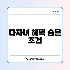 다자녀 가구 자동차 취득세 감면 완벽 가이드 알아보기