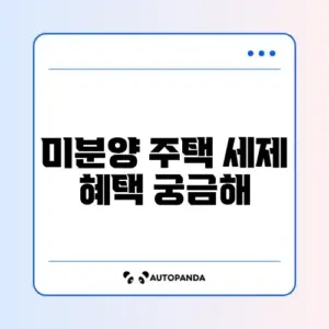 지방 미분양 주택 양도세 면제 혜택 완벽 정리하기