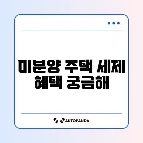 지방 미분양 주택 양도세 면제 혜택 완벽 정리하기