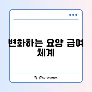노인 요양 보호사 급여 체계 개편 완벽 정리 알아보기