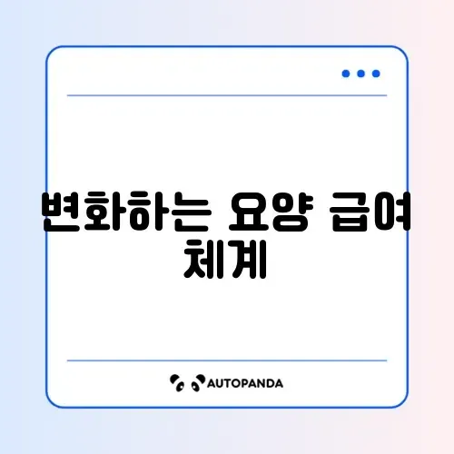 노인 요양 보호사 급여 체계 개편 완벽 정리 알아보기