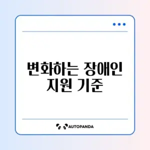 장애인 연금 인상과 부양의무자 기준 완벽 정리 알아보기
