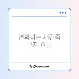 재건축 초과이익 환수제 개정안 완벽 정리하기