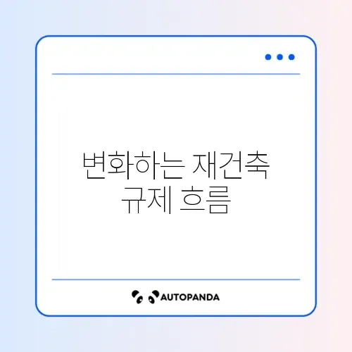 재건축 초과이익 환수제 개정안 완벽 정리하기