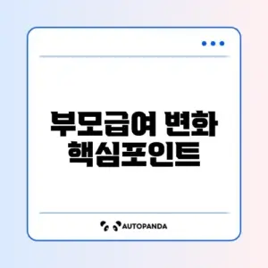 부모급여 인상안 및 최신 지급일 완벽 정리