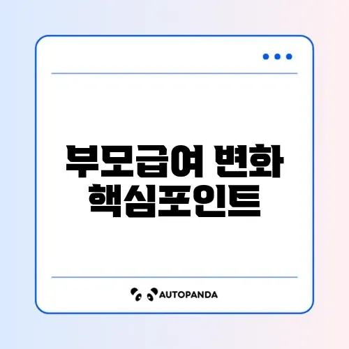 부모급여 인상안 및 최신 지급일 완벽 정리
