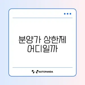 분양가 상한제 적용 지역 리스트 완벽 정리하기