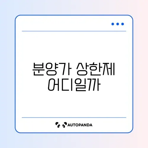 분양가 상한제 적용 지역 리스트 완벽 정리하기