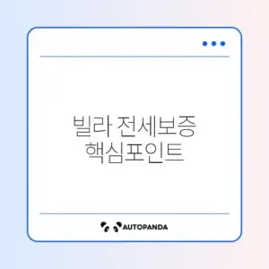 빌라 왕 방지 전세보증보험 가입 완벽 가이드 알아보기