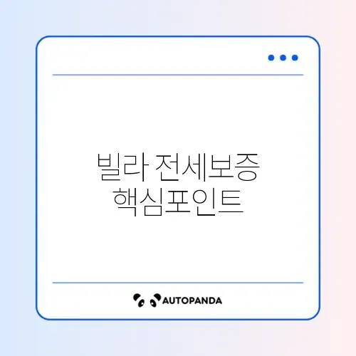 빌라 왕 방지 전세보증보험 가입 완벽 가이드 알아보기