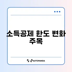 주택청약종합저축 소득공제 한도 증액 완벽 정리 알아보기