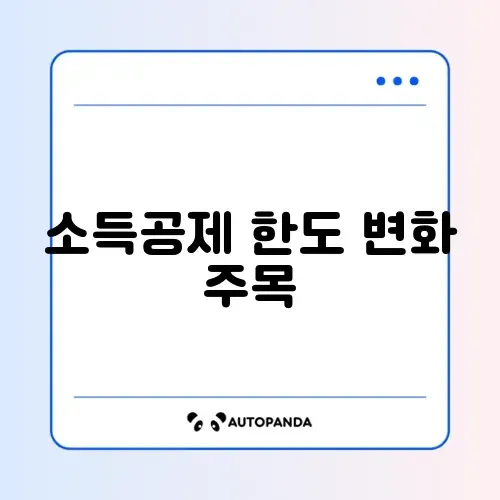 주택청약종합저축 소득공제 한도 증액 완벽 정리 알아보기