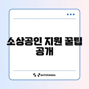 소상공인 희망플러스 지원자금 신청 방법 완벽 정리